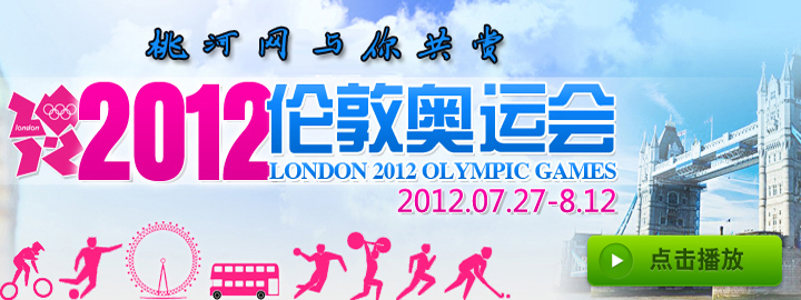 2012伦敦奥运会